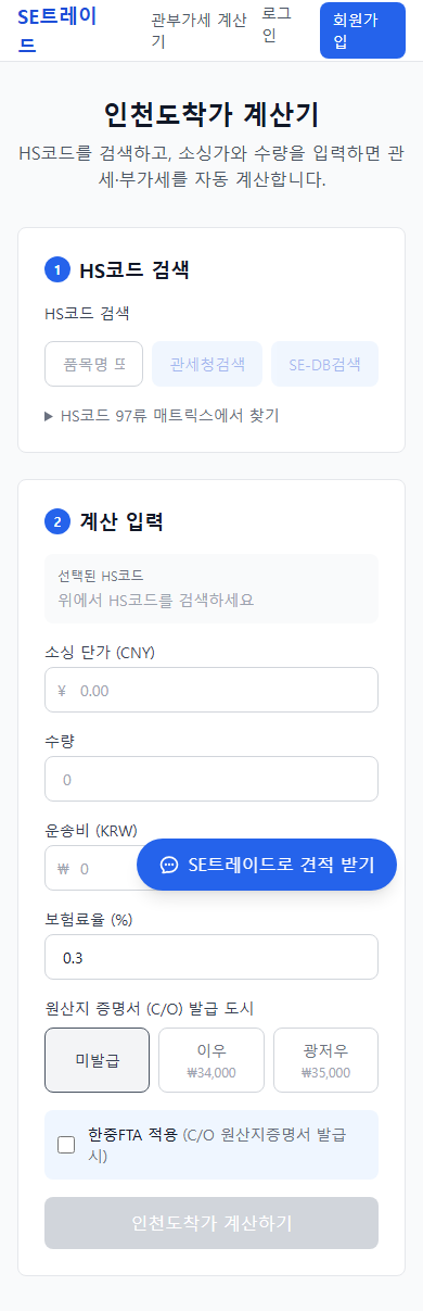 SE무역 인천도착가 계산기 모바일 반응형 화면