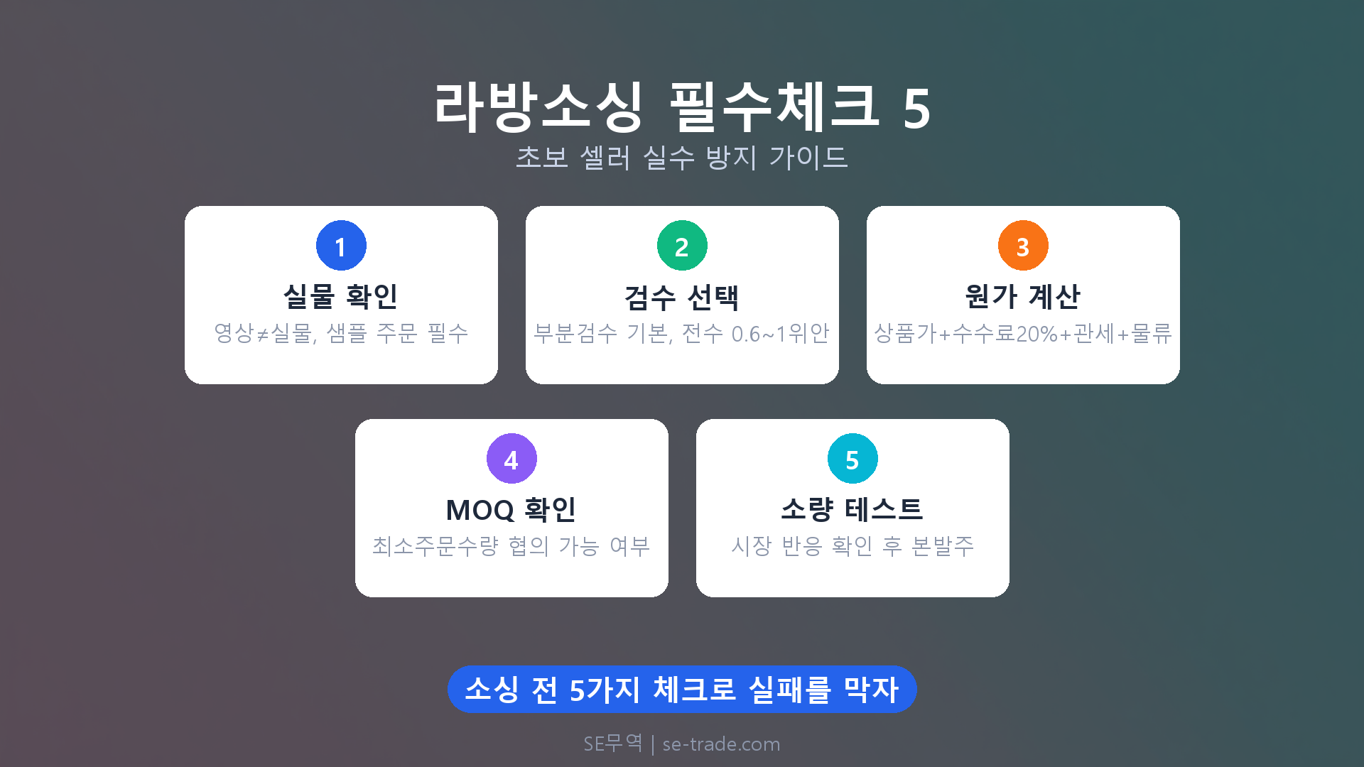 중국 라방 아이템 소싱 전 필수 체크리스트 5가지