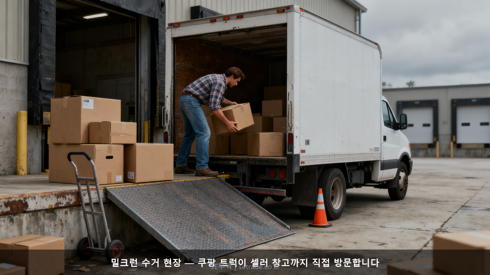 밀크런 수거 현장 — 쿠팡 트럭이 셀러 창고까지 직접 방문합니다