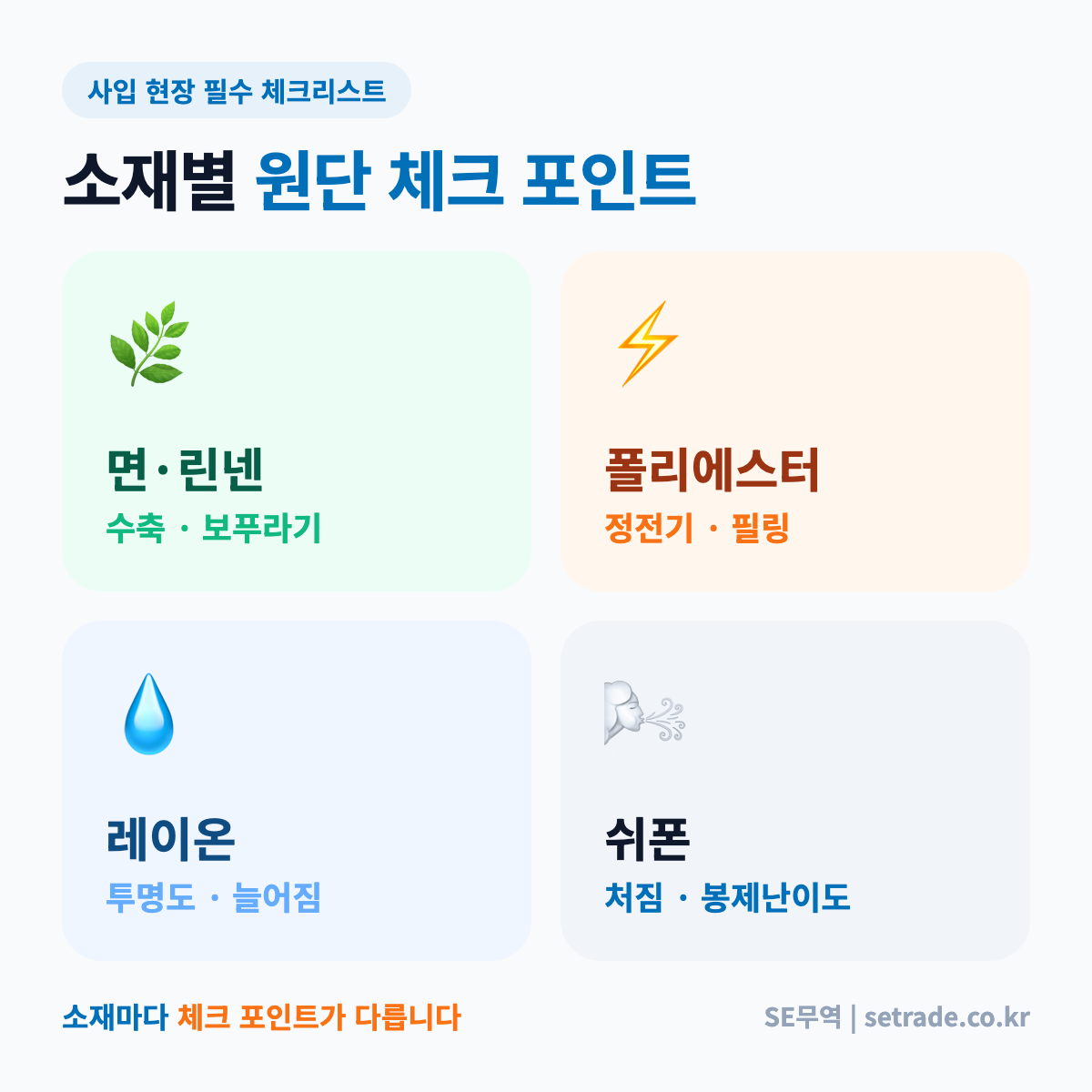 소재별 원단 품질 체크 포인트 한눈에 보기 — 캡처해 두고 현장에서 활용하세요